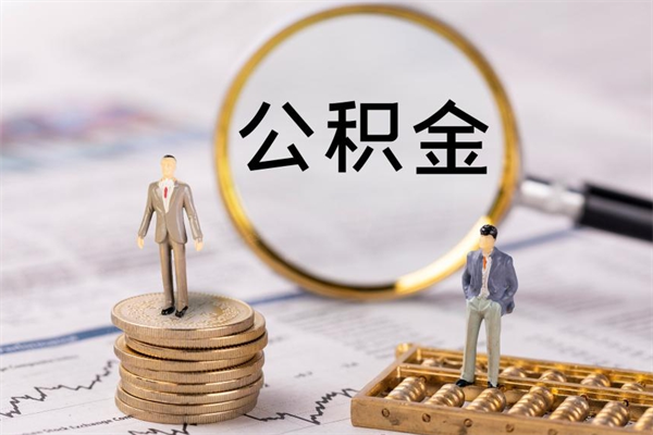 鹰潭公积金可以提多少（住房公积金可以提出来多少钱）