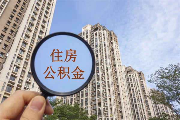 鹰潭住房公积金封存多久可以取（公积金封存多久可以提取一次?）
