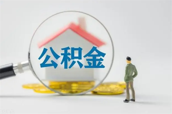 鹰潭公积金快速取出的条件（公积金怎么快速取出）