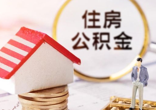 鹰潭离开公积金全额帮取（住房公积金离职取出）