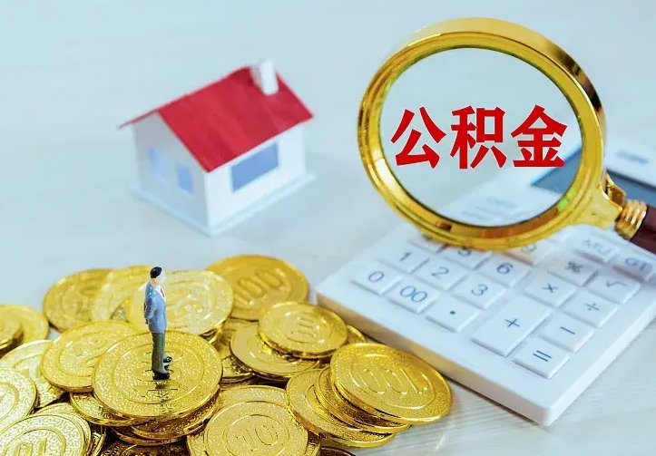 鹰潭个人公积金取钱（2020个人公积金提取流程）